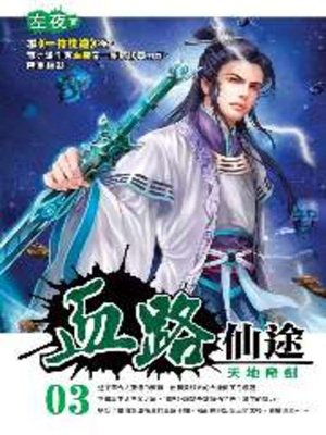 cover image of 血路仙途03